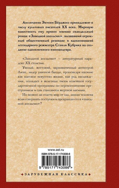 Фотография книги "Энтони Бёрджесс: Заводной апельсин"