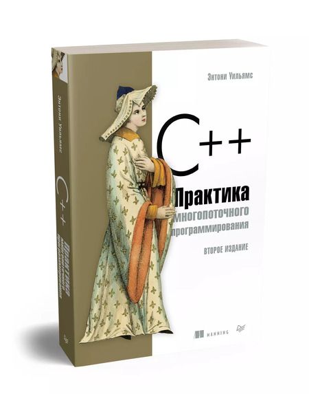 Фотография книги "Энтони Д.: C++. Практика многопоточного программирования"