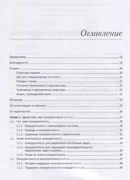 Фотография книги "Энтони Д.: C++. Практика многопоточного программирования"