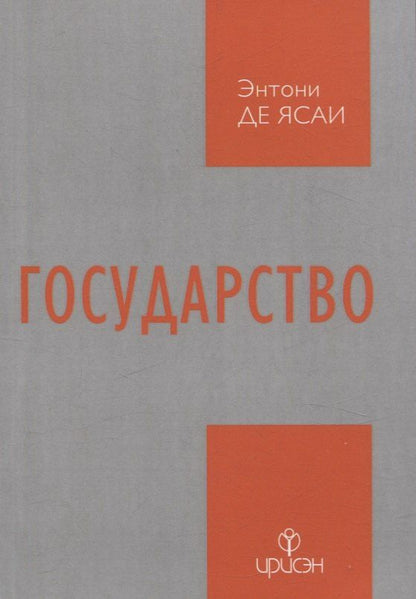 Обложка книги "Энтони Де: Государство"