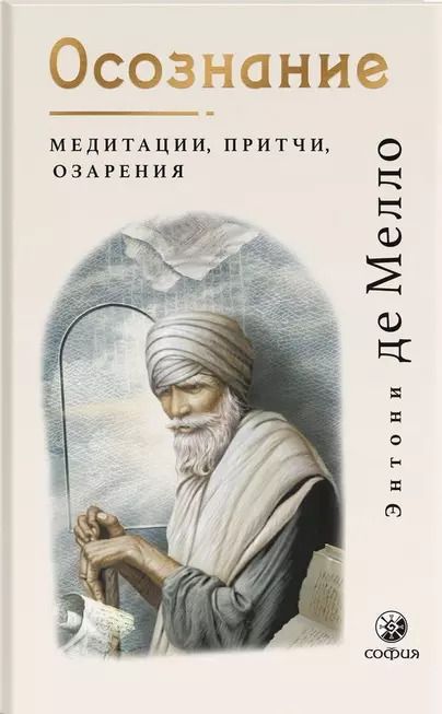 Обложка книги "Энтони де: Осознание: медитации, притчи, озарения"