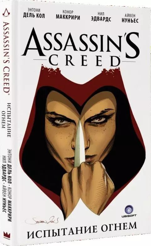 Обложка книги "Энтони Дель: Assassin’s Creed: Испытание огнем"