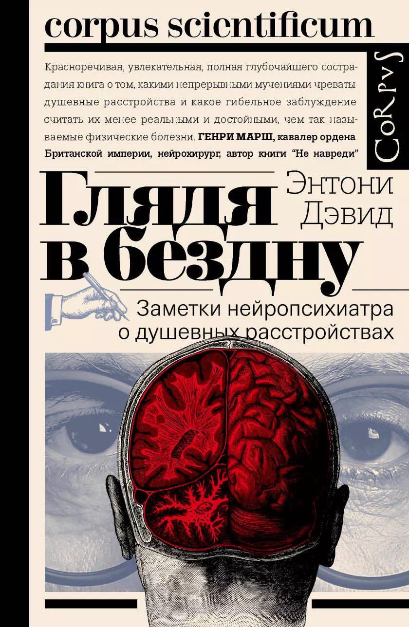 Обложка книги "Энтони Дэвид: Глядя в бездну. Заметки нейропсихиатра о душевных расстройствах"