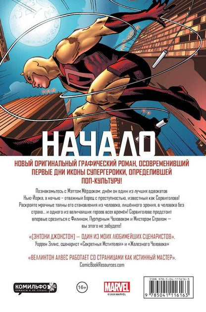 Фотография книги "Энтони Джонстон: Сорвиголова. Начало"