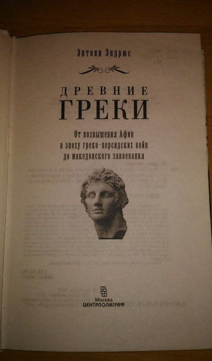 Фотография книги "Энтони Эндрюс: Древние греки. От возвышения Афин в эпоху греко-персидских войн до македонских завоеваний"