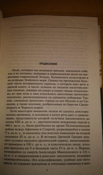 Фотография книги "Энтони Эндрюс: Древние греки. От возвышения Афин в эпоху греко-персидских войн до македонских завоеваний"