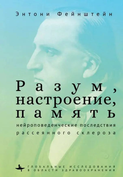 Обложка книги "Энтони Фейнштейн: Разум, настроение, память. Нейроповеденческие последствия рассеянного склероза"