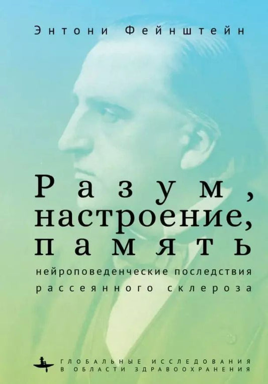 Обложка книги "Энтони Фейнштейн: Разум, настроение, память. Нейроповеденческие последствия рассеянного склероза"