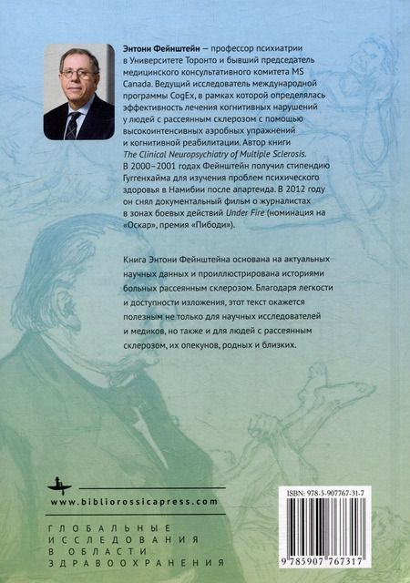 Фотография книги "Энтони Фейнштейн: Разум, настроение, память. Нейроповеденческие последствия рассеянного склероза"