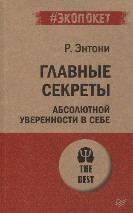 Обложка книги "Энтони: Главные секреты абсолютной уверенности в себе"