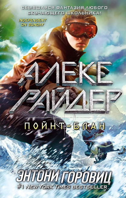 Обложка книги "Энтони Горовиц: Пойнт-Блан (выпуск 2)"