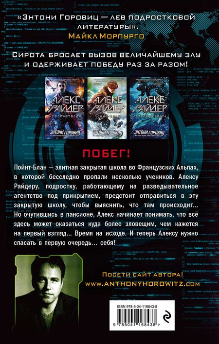 Фотография книги "Энтони Горовиц: Пойнт-Блан (выпуск 2)"