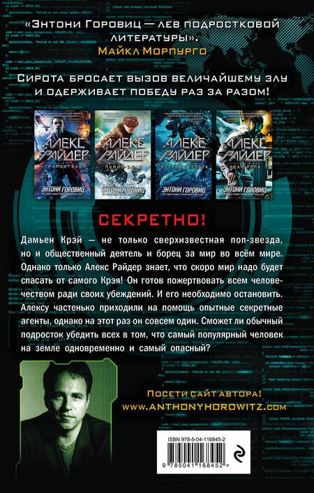 Фотография книги "Энтони Горовиц: Удар Орла (выпуск 4)"