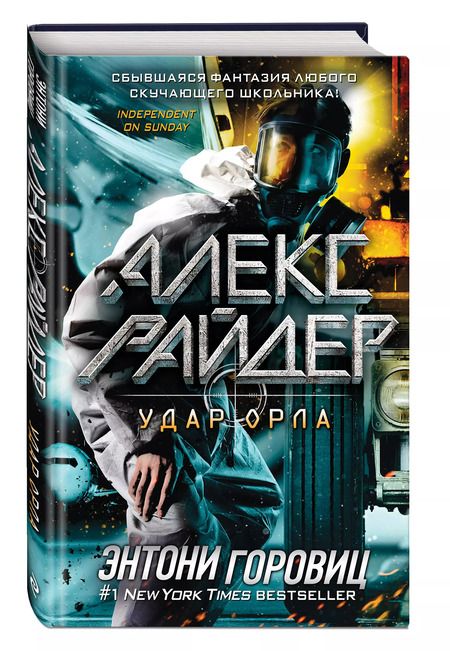 Фотография книги "Энтони Горовиц: Удар Орла (выпуск 4)"