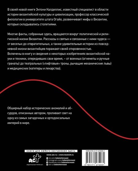 Фотография книги "Энтони Калделлис: Византийская кунсткамера. Неортодоксальные факты из жизни самой православной империи"