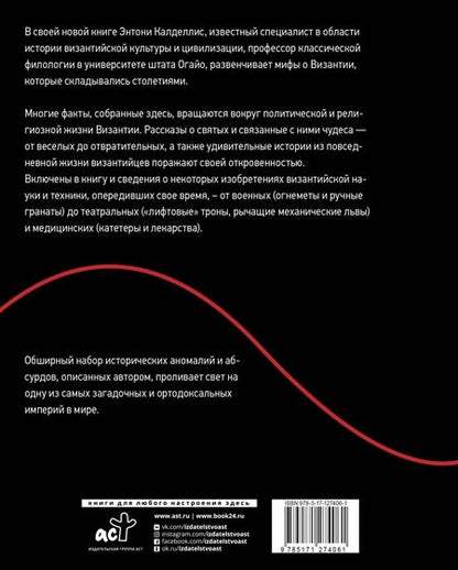 Фотография книги "Энтони Калделлис: Византийская кунсткамера. Неортодоксальные факты из жизни самой православной империи"