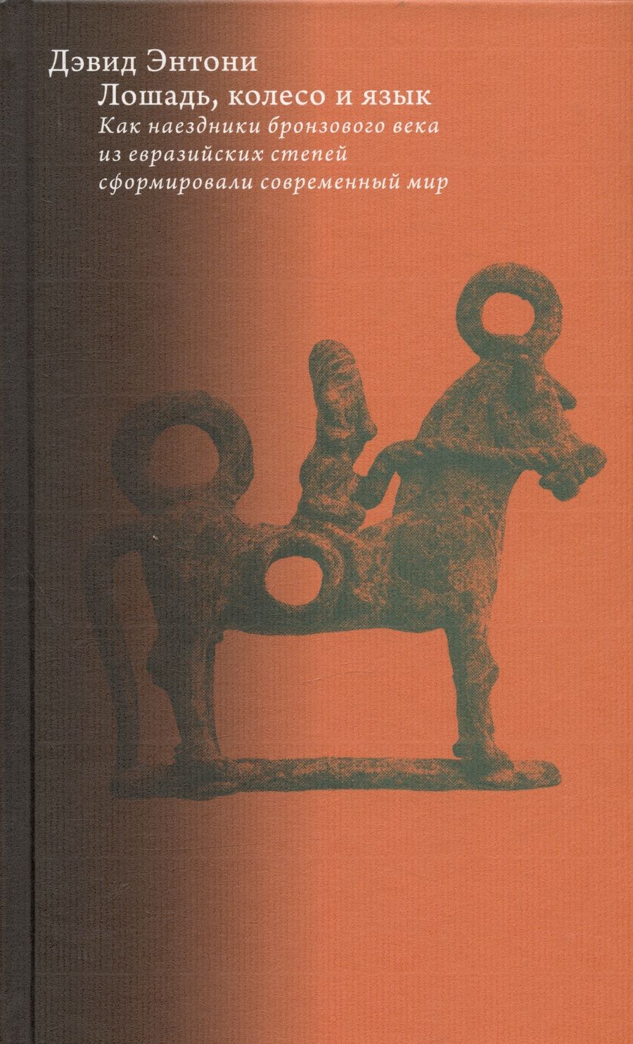 Обложка книги "Энтони: Лошадь, колесо и язык"