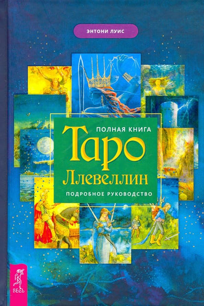 Обложка книги "Энтони Луис: Полная книга Таро Ллевеллин. Подробное руководство"