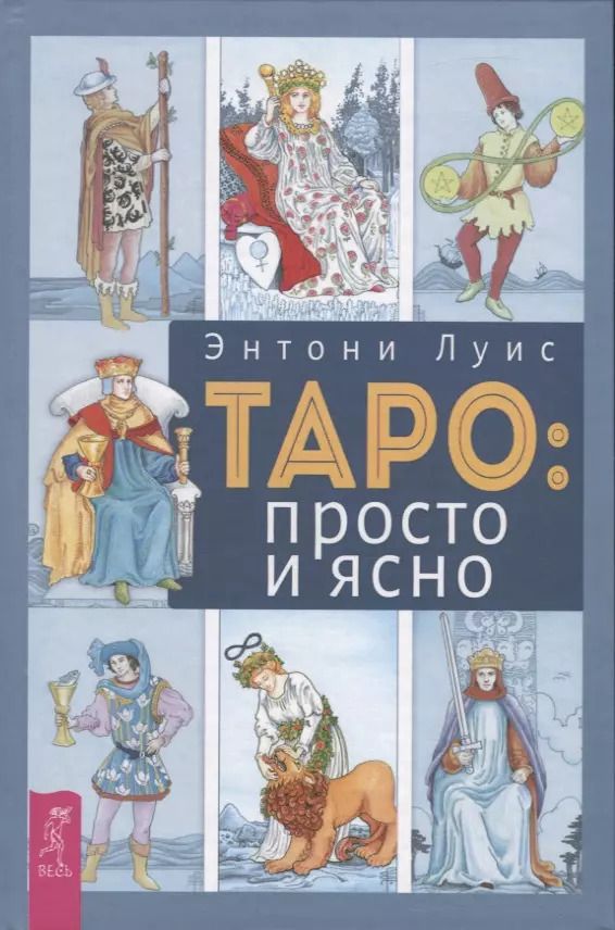 Обложка книги "Энтони Луис: Таро. Просто и ясно"