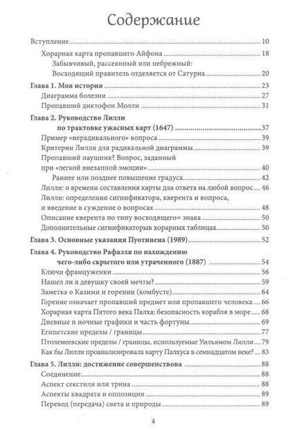 Фотография книги "Энтони Льюис: Хорарная астрология. Теория и практика поиска потерянных вещей"