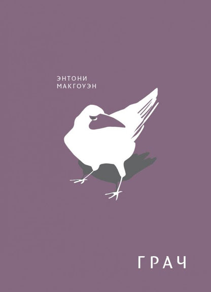 Обложка книги "Энтони Макгоуэн: Грач"
