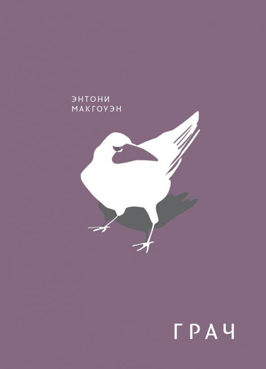 Обложка книги "Энтони Макгоуэн: Грач"