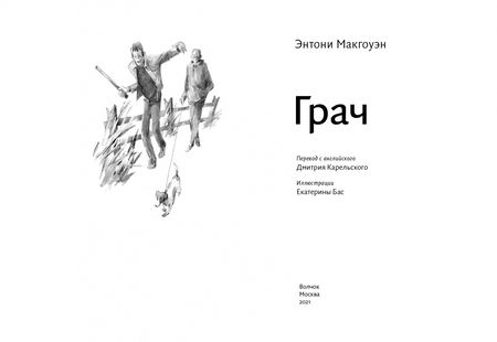 Фотография книги "Энтони Макгоуэн: Грач"