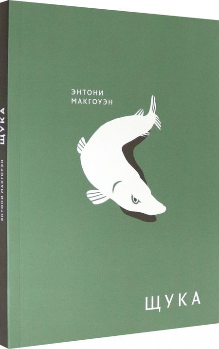 Фотография книги "Энтони Макгоуэн: Щука"