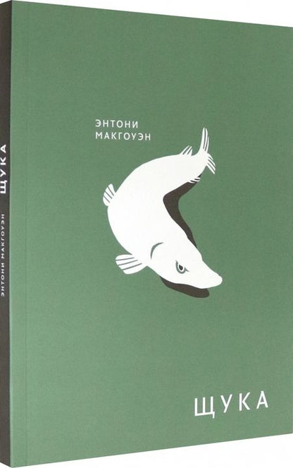 Фотография книги "Энтони Макгоуэн: Щука"