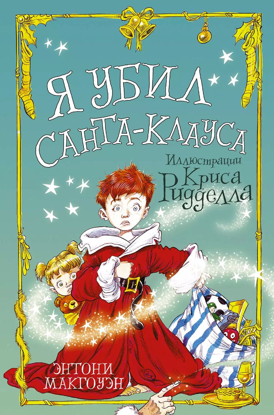 Обложка книги "Энтони Макгоуэн: Я убил Санта-Клауса"