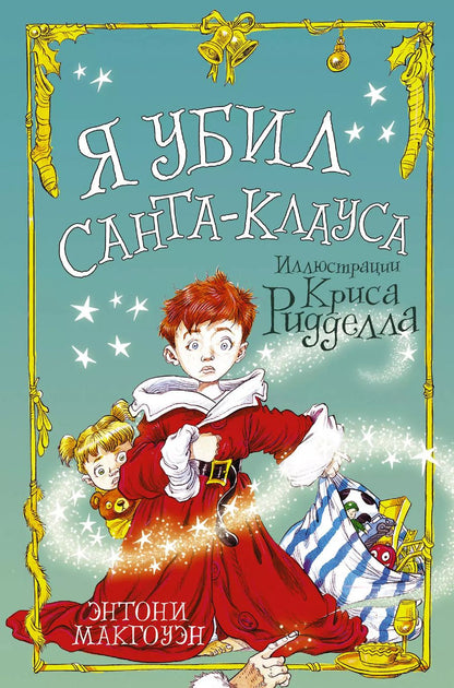 Обложка книги "Энтони Макгоуэн: Я убил Санта-Клауса"