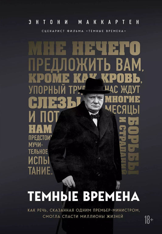 Обложка книги "Энтони Маккартен: Темные времена. Как речь, сказанная одним премьер-министром, смогла спасти миллионы жизней"