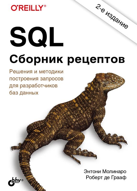 Обложка книги "Энтони Молинаро: SQL. Сборник рецептов "