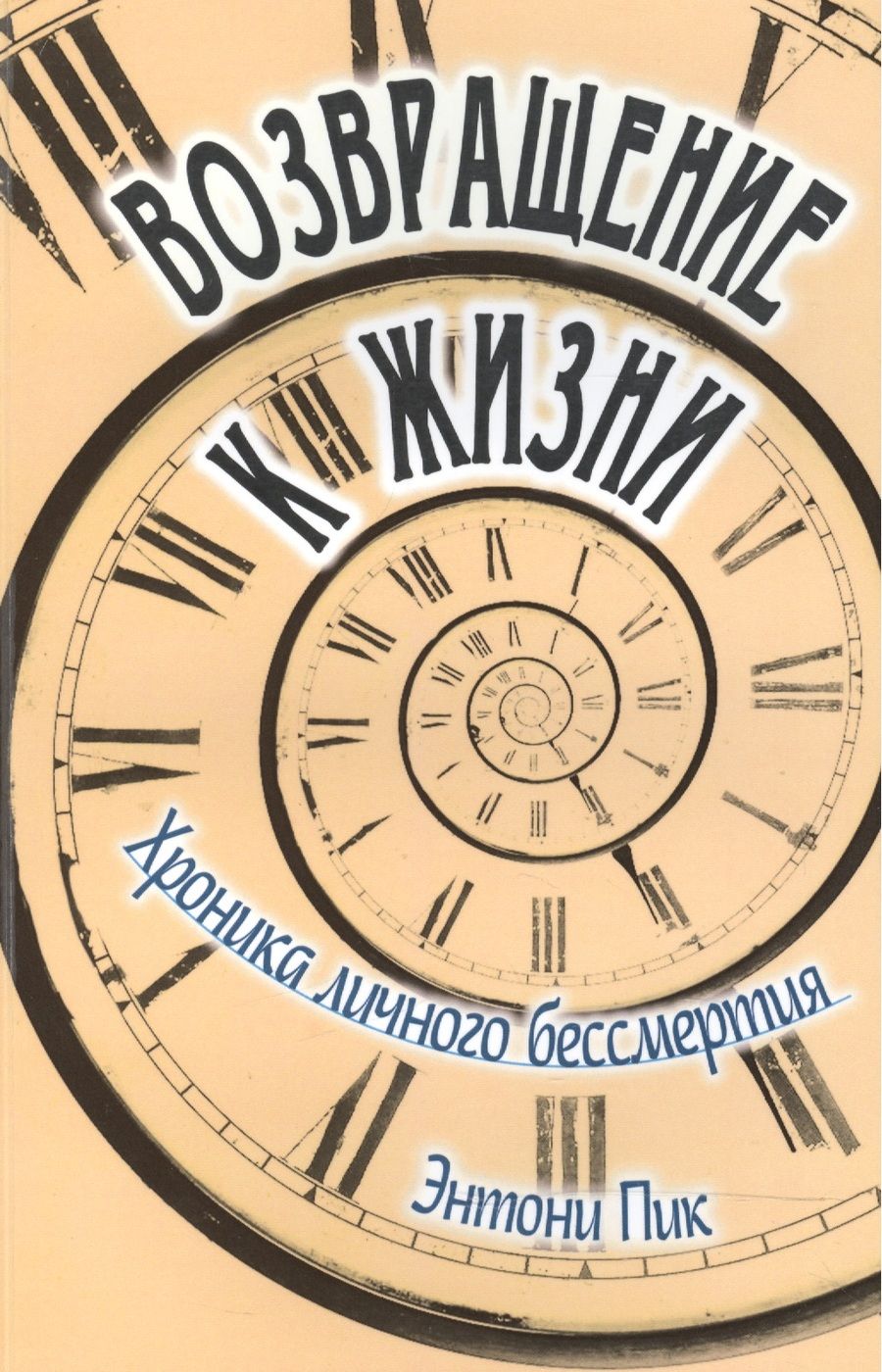 Обложка книги "Энтони Пик: Возвращение к жизни. Хроника личного бессмертия"