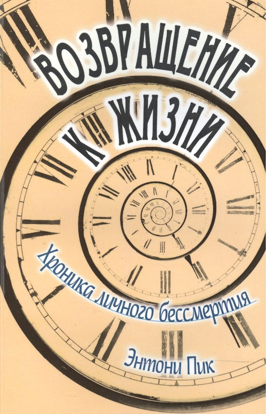 Обложка книги "Энтони Пик: Возвращение к жизни. Хроника личного бессмертия"