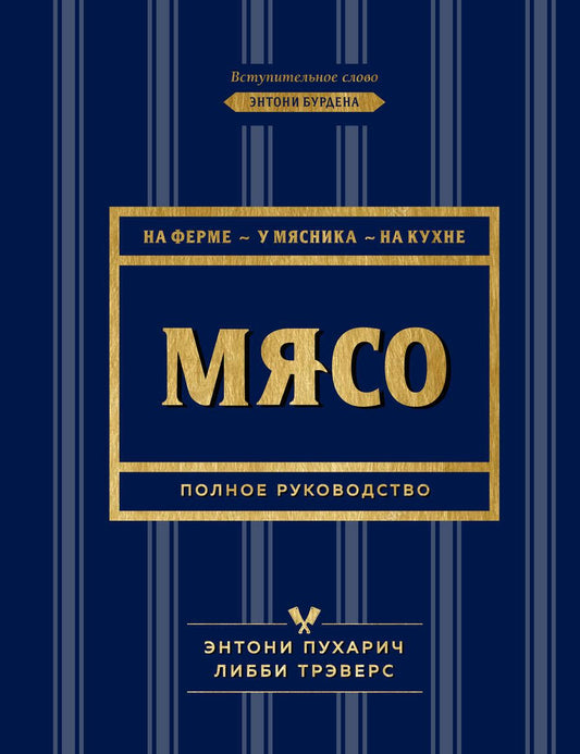 Обложка книги "Энтони Пухарич: Мясо. Полное руководство. На ферме, у мясника, на кухне"