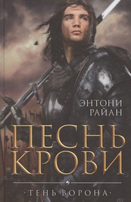 Фотография книги "Энтони Райан: Песнь крови"