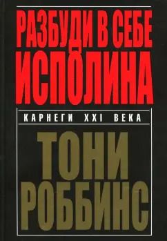 Обложка книги "Энтони Роббинс: Разбуди в себе исполина"