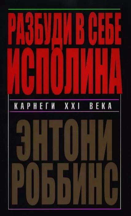 Обложка книги "Энтони Роббинс: Разбуди в себе исполина"