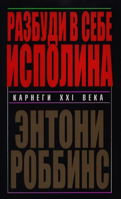 Фотография книги "Энтони Роббинс: Разбуди в себе исполина"