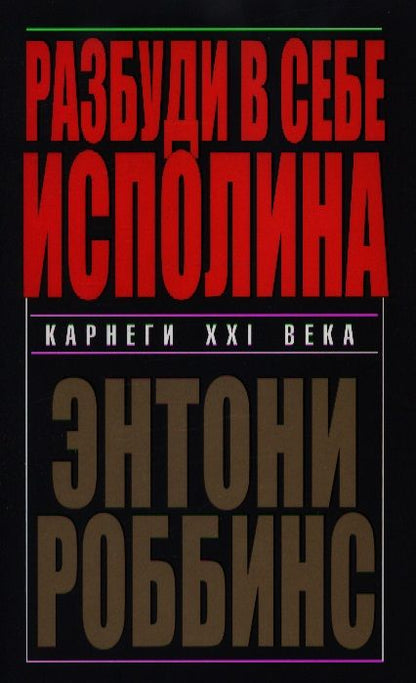 Фотография книги "Энтони Роббинс: Разбуди в себе исполина"