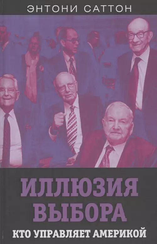 Обложка книги "Энтони Саттон: Иллюзия выбора. Кто управляет Америкой"