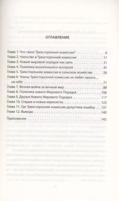 Фотография книги "Энтони Саттон: Иллюзия выбора. Кто управляет Америкой"