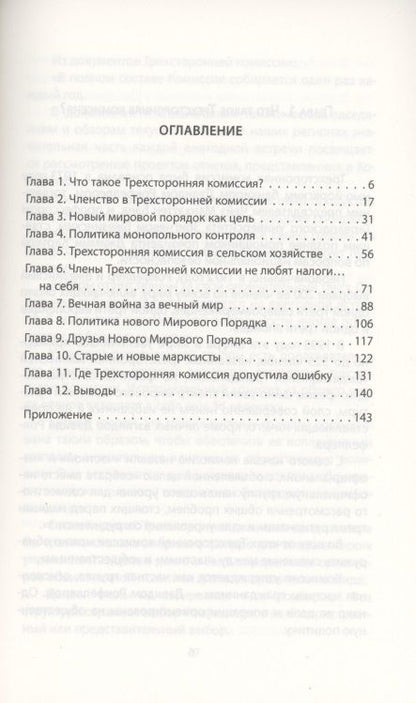 Фотография книги "Энтони Саттон: Иллюзия выбора. Кто управляет Америкой"