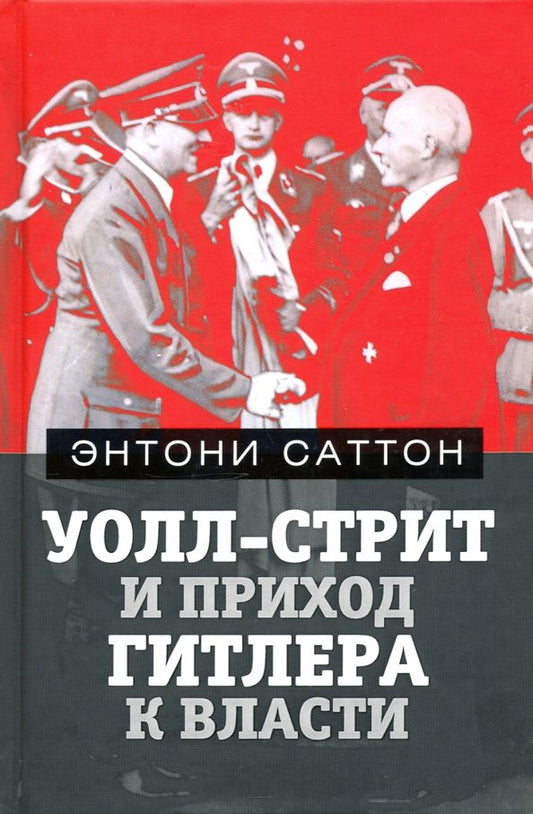 Обложка книги "Энтони Саттон: Уолл-Стрит и приход Гитлера к власти"