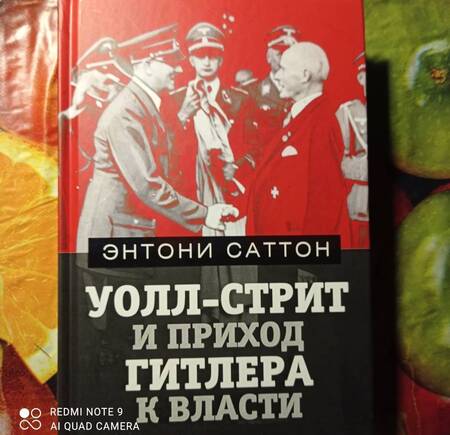 Фотография книги "Энтони Саттон: Уолл-Стрит и приход Гитлера к власти"