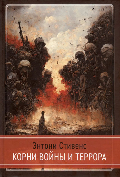 Обложка книги "Энтони Стивенс: Корни Войны и Террора"