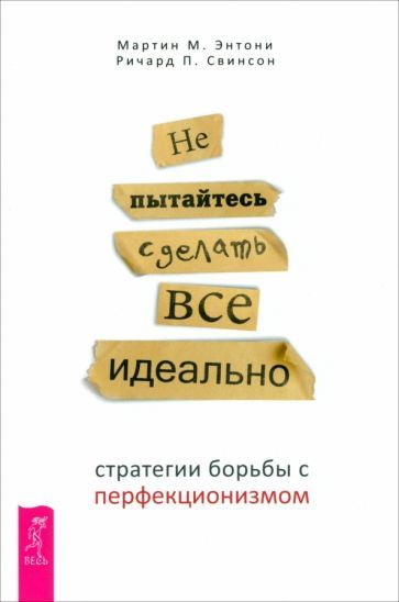Обложка книги "Энтони, Свинсон: Не пытайтесь сделать все идеально. Стратегии борьбы с перфекционизмом"