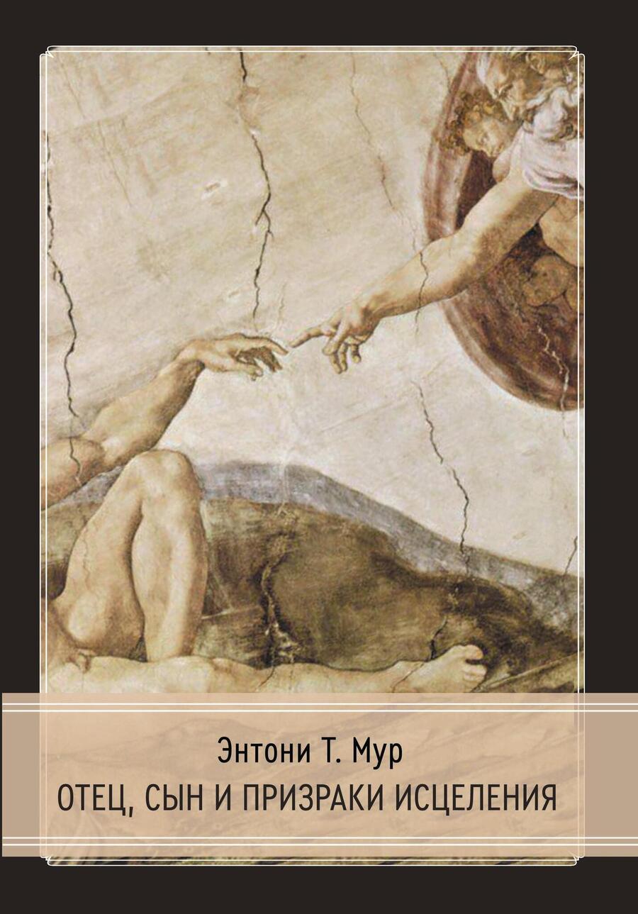 Обложка книги "Энтони Т.: Отец, сын и призраки исцеления"