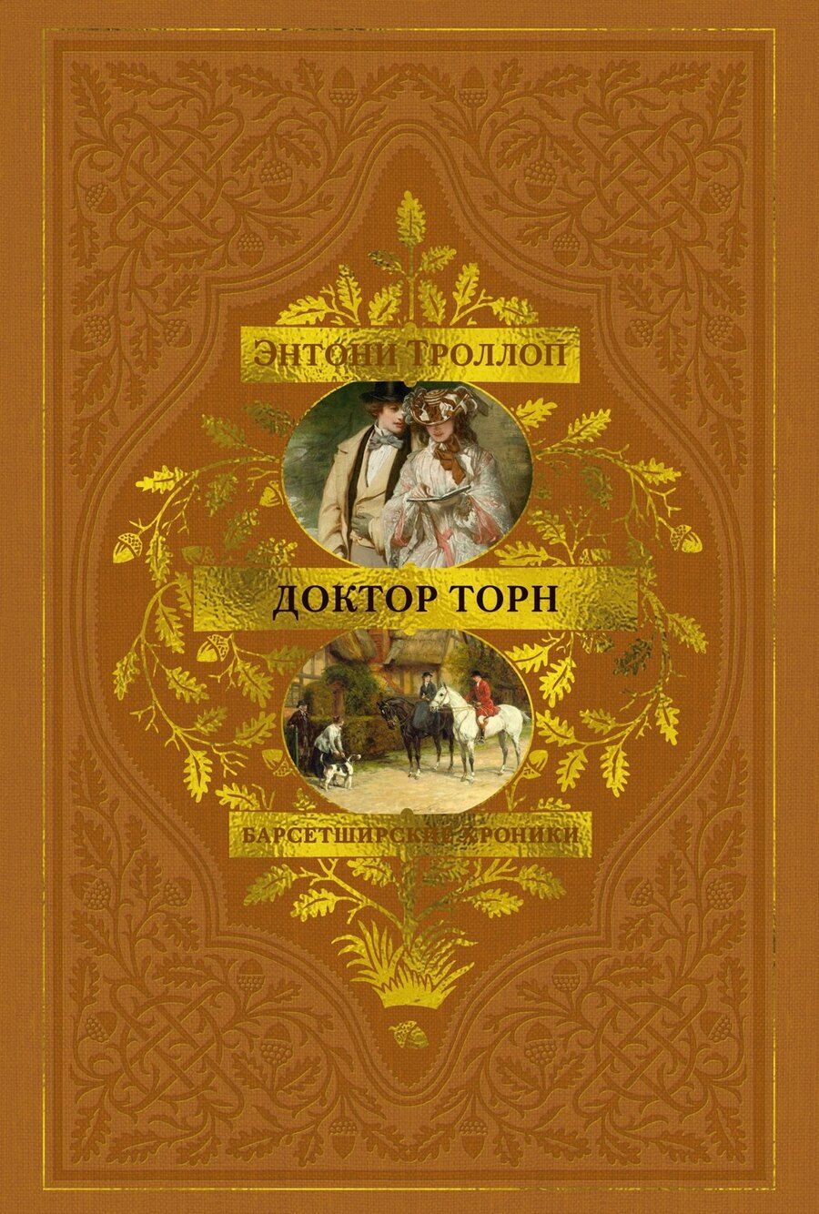 Обложка книги "Энтони Троллоп: Барсетширские хроники. Книга 2. Доктор Торн"